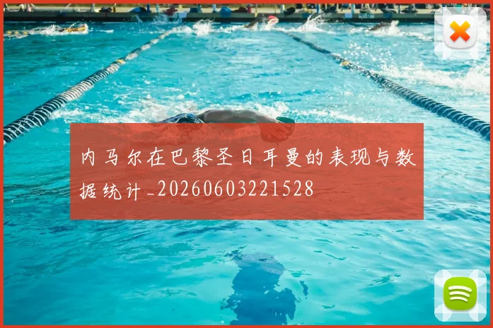 内马尔在巴黎圣日耳曼的表现与数据统计_20260603221528