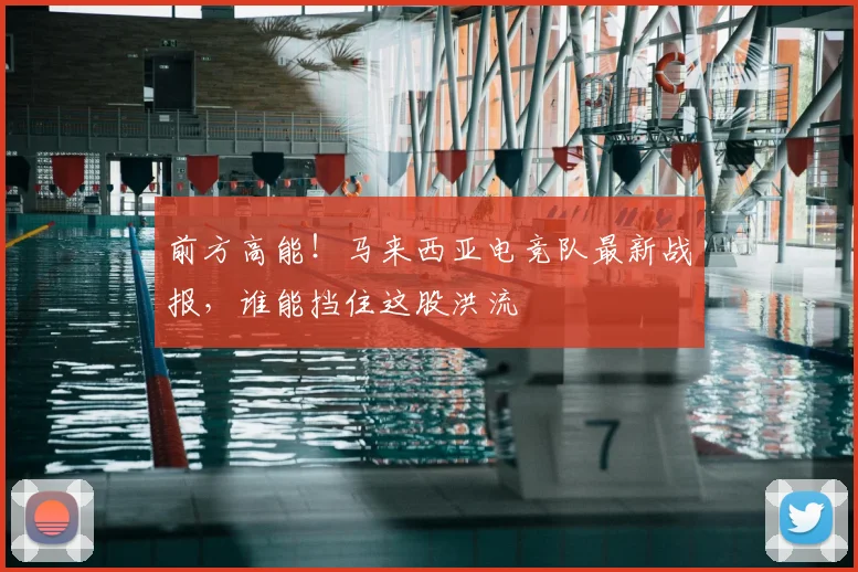 前方高能！马来西亚电竞队最新战报，谁能挡住这股洪流