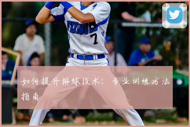如何提升排球技术：专业训练方法指南