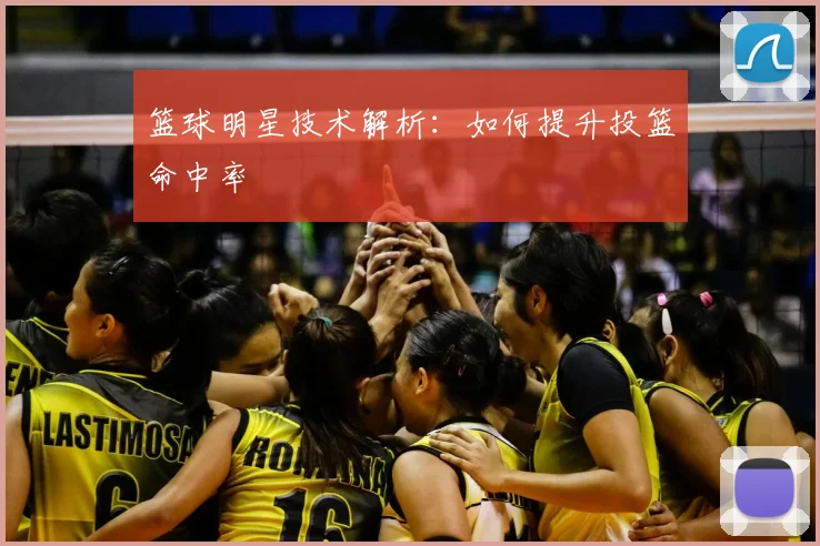 篮球明星技术解析:如何提升投篮命中率