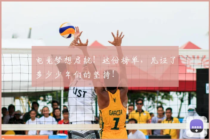 电竞梦想启航!这份榜单,见证了多少少年们的坚持!