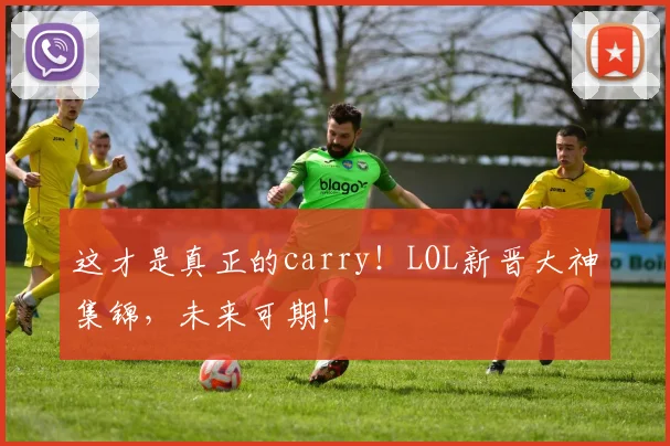 这才是真正的carry!LOL新晋大神集锦,未来可期!
