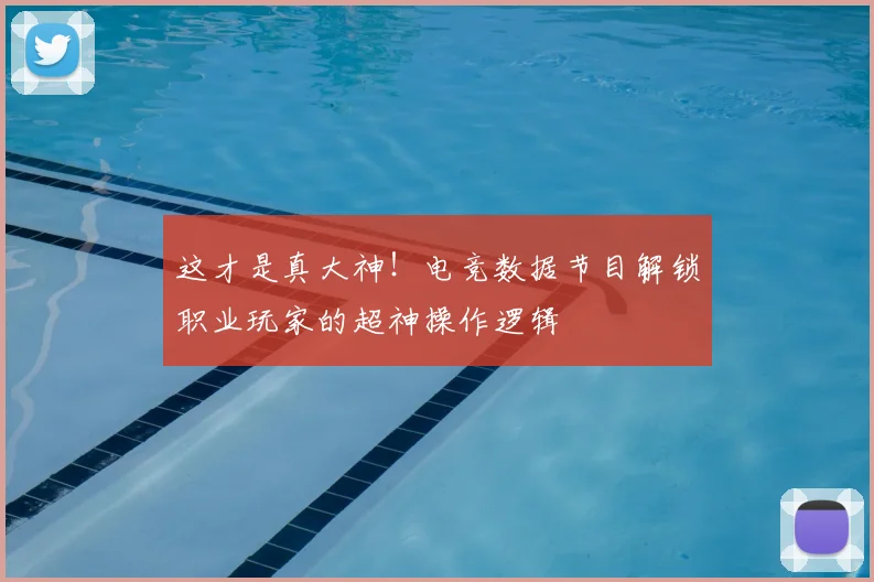 这才是真大神！电竞数据节目解锁职业玩家的超神操作逻辑