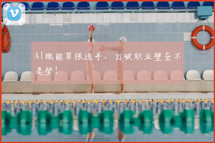 AI赋能草根选手,打破职业壁垒不是梦!