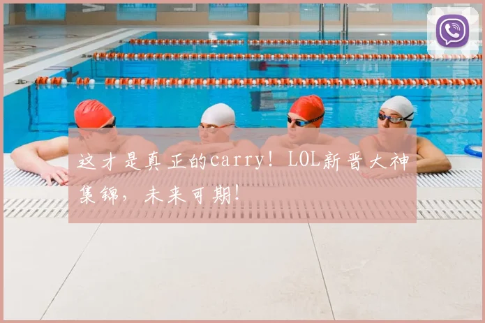 这才是真正的carry！LOL新晋大神集锦，未来可期！