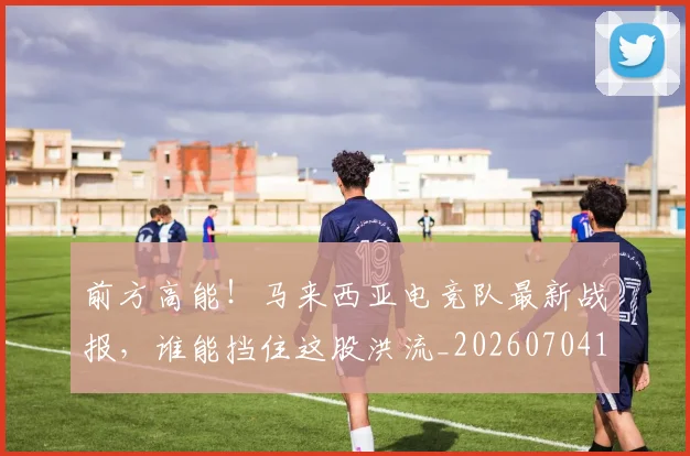 前方高能！马来西亚电竞队最新战报，谁能挡住这股洪流_20260704174013