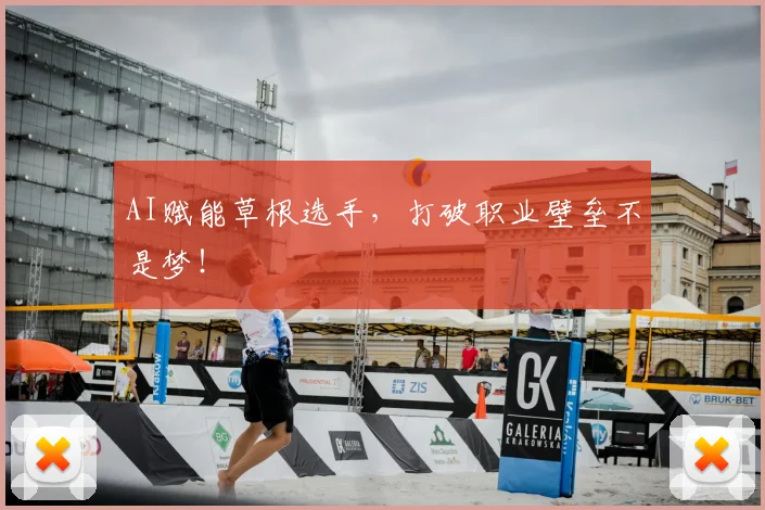 AI赋能草根选手，打破职业壁垒不是梦！