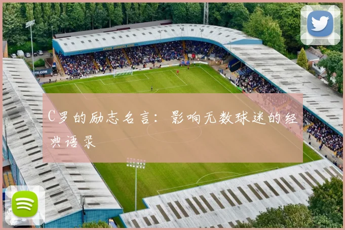 C罗的励志名言:影响无数球迷的经典语录