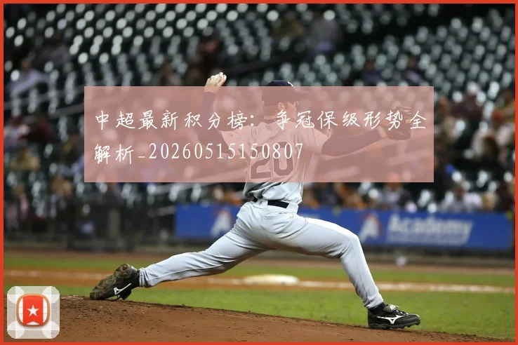 中超最新积分榜：争冠保级形势全解析_20260515150807