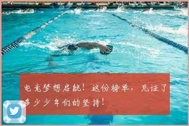 电竞梦想启航！这份榜单，见证了多少少年们的坚持！