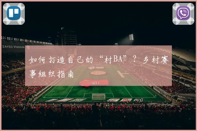 如何打造自己的“村BA”？乡村赛事组织指南