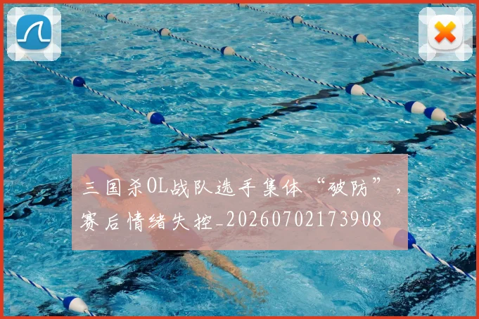 三国杀OL战队选手集体“破防”，赛后情绪失控_20260702173908