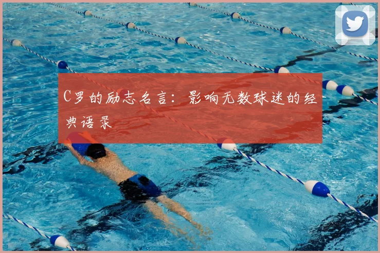 C罗的励志名言:影响无数球迷的经典语录