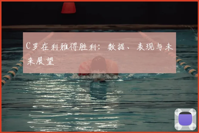 C罗在利雅得胜利:数据、表现与未来展望