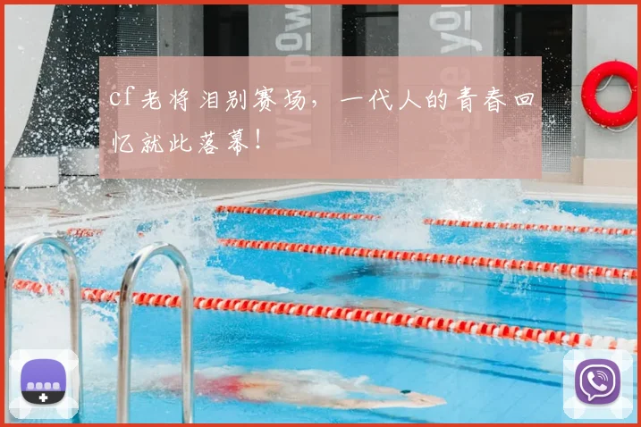 cf老将泪别赛场,一代人的青春回忆就此落幕!