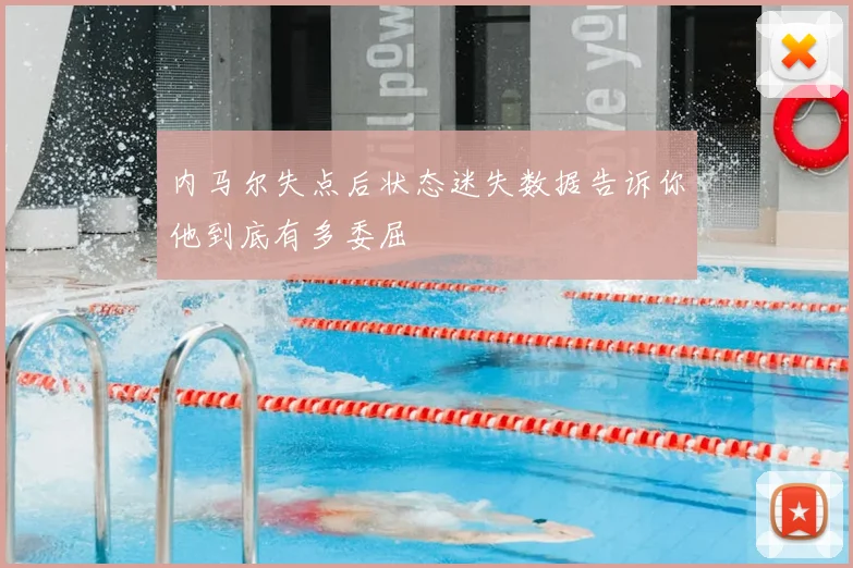 内马尔失点后状态迷失数据告诉你他到底有多委屈