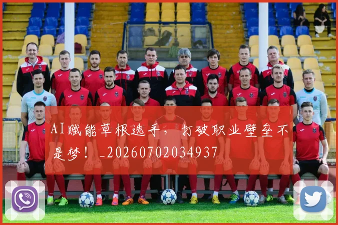 AI赋能草根选手，打破职业壁垒不是梦！_20260702034937